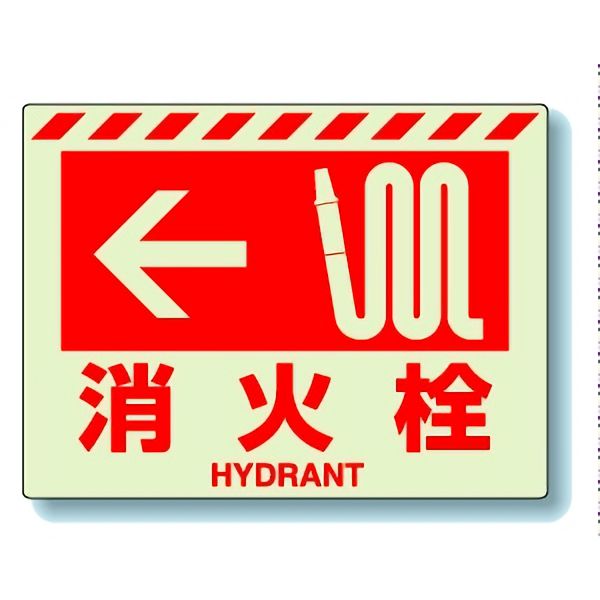 其它 - ユニット UNIT 消防標識 831-56 ← 消火栓 225×300mm