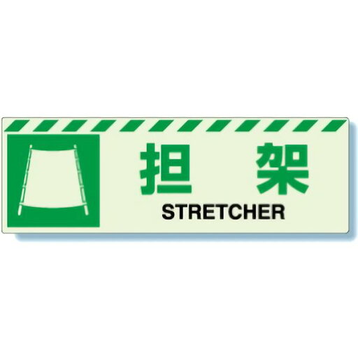 ユニット UNIT 消防標識 831-60 担架 120×360mm ユニット UNIT 消防標識 831-60 担架 120×360mm