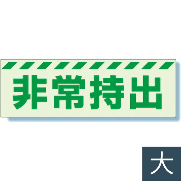 Rakuten - ユニット UNIT 避難・誘導標識 831-63 非常持出 ヨコ 大 80×240mm