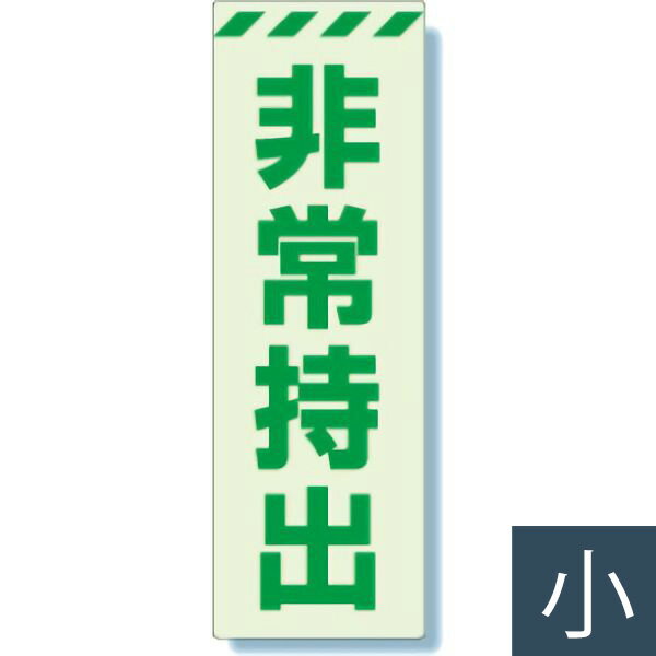 ユニット UNIT 避難・誘導標識 831-64 非常持出 タテ 小 120×40mm