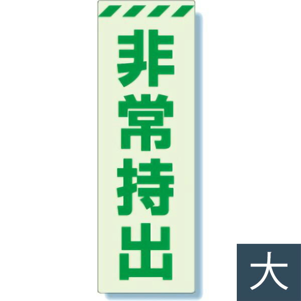 Protection Supplies - ユニット UNIT 避難・誘導標識 831-65 非常持出 タテ 大 240×80mm