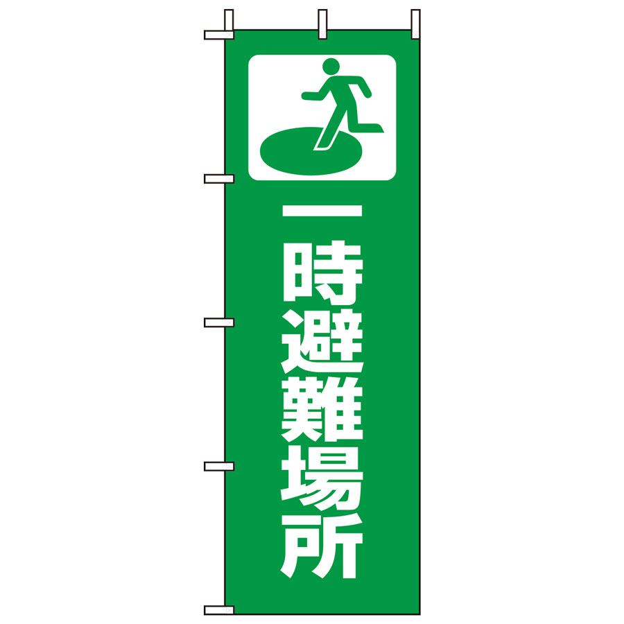 ユニット UNIT のぼり 831-90 一時避難場所 1800×600mm