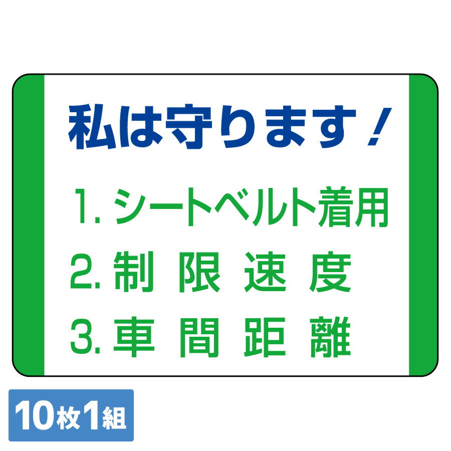 Rakuten - ユニット UNIT 交通安全標識 832-30 私は守ります！ 70×100mm 10枚1組