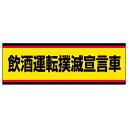 ユニット UNIT 交通安全標識 832-53 飲酒運転撲滅宣言車 100×300mm