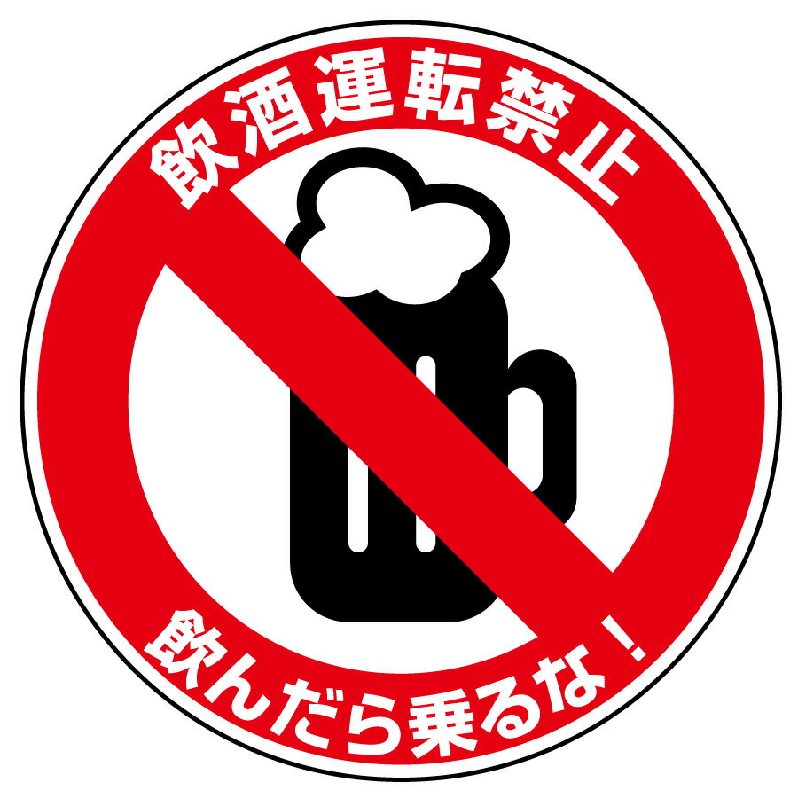 ユニット UNIT 交通安全標識 832-55 飲