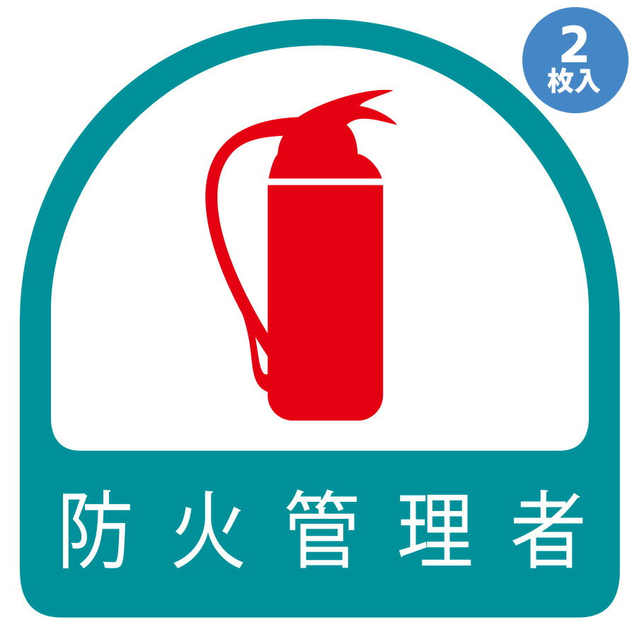 ユニット UNIT ステッカー 851-54 防火管理者 2枚入 35×35mm