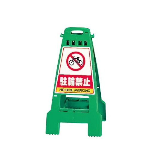ユニット UNIT カンバリ 868-67 グリーン 駐輪禁止 798×428×462mm ユニット UNIT カンバリ 868-67 グリーン 駐輪禁止 798×428×462mm