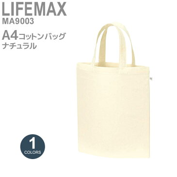 【LIFEMAX ライフマックス】 A4コットンバック MA9003 [BONMAX ボンマックス] メンズ レディース 綿100% 無地 縦 布 シンプル ナチュラルカラー