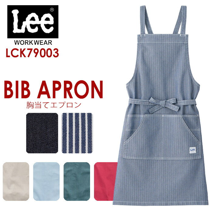 胸当てエプロン [リーLee/ボンマックスBONMAX リアル アメリカン ワークウェア] [ストレッチデニム] LCK79003シリーズ (フリー) レディース メンズ ユニセックス 前掛け エプロン APRON 制服 サービス業 仕事着 ガーデニングエプロン ツールエプロン DIY キャンプ アウトドア