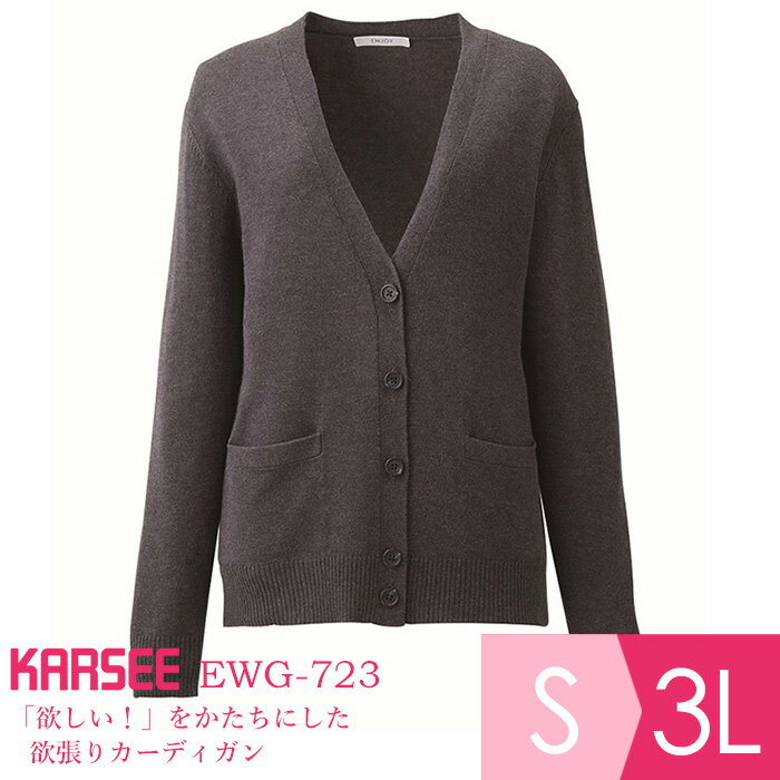 ソフトアクリルカーディガン [カーシー KARSEE] EWG-723 5 グレー（自宅で洗濯可能/オールシーズン） [オフィスウェア 事務服 企業制服 仕事服 通勤服] レディース 女性用 S〜3L 仕事着