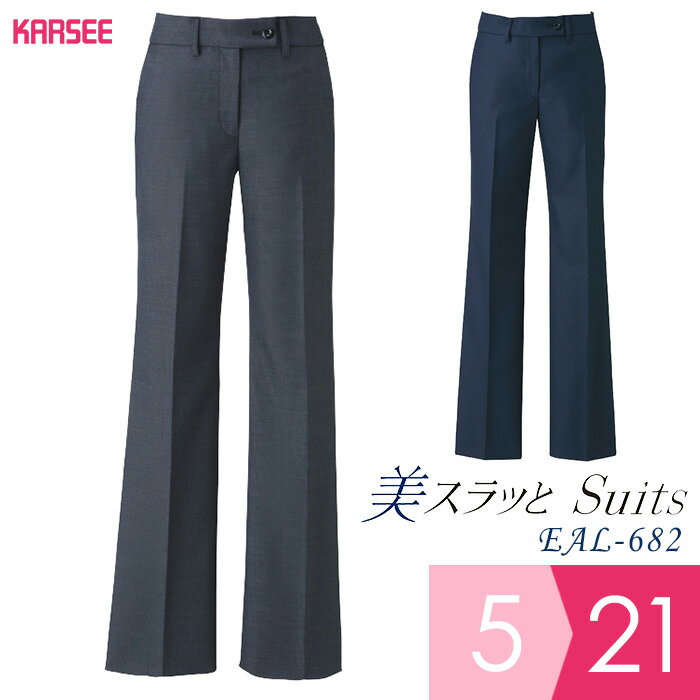 フレアストレートパンツ [カーシー KARSEE] 美スラッと(R)SUITS/PURE EAL-682 2/5（自宅で洗濯可能/オールシーズン/ナチュラルストレッチ） [オフィスウェア 事務服 企業制服 仕事服 通勤服] レディース 女性用 ネイビー/グレー (5〜21号) 仕事着