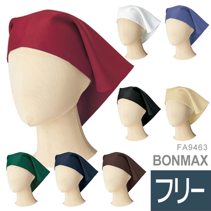 三角巾 ゴム 大人 [BONMAX ボンマックス] メンズ レディース 大人用 三角巾 大人 おしゃれ 無地 ポリエステル100% 退色防止加工 カフェ レストラン 飲食店 制服 ベージュ/レッド/グリーン/ブラウン/ブルー/ネイビー/ホワイト/ブラック フリーサイズ ユニフォーム 仕事着