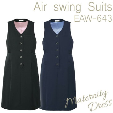 マタニティドレス [カーシー] KARSEE Airswing Suits EAW-643 [オフィスウェア 事務服 企業制服 仕事服 通勤服] レディース 女性用 (S~L) 仕事着