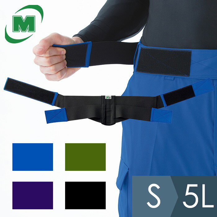ミドリ安全 楽腰ベルト 単体(ワークアシストパンツ用) メンズ 男性 VE620シリーズ [VERDEXCEL FLEX ベルデクセルフレックス] 腰部保護 腰サポート 作業服 作業着 ユニフォーム ロイヤルブルー/モスグリーン/ネイビー/ブラック(S/M/L/LL/3L/4L/5L)