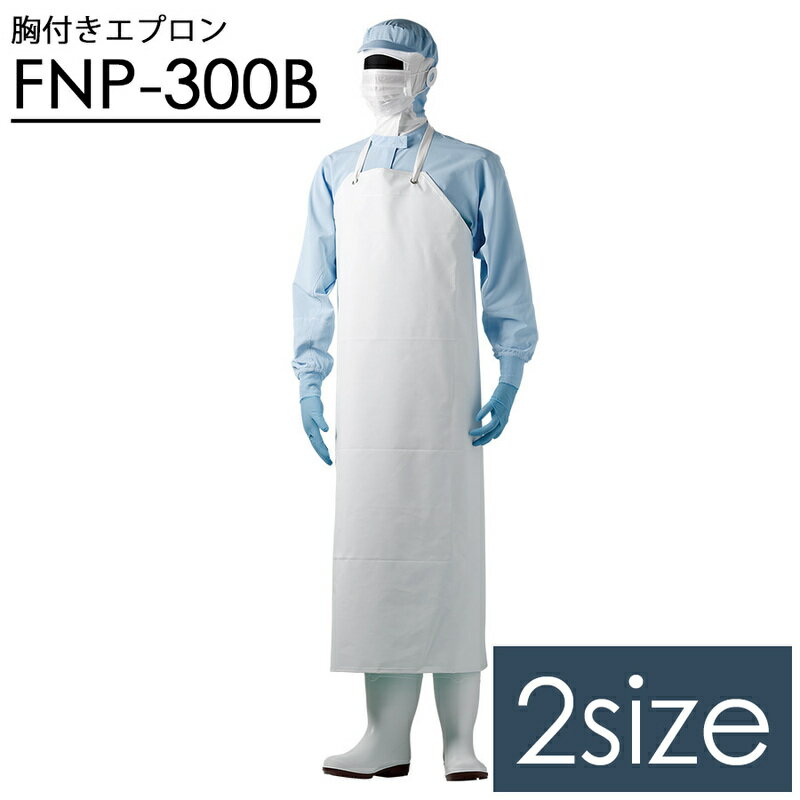 食品産業向け 胸付きエプロン FNP-300B ホワイト/グリーン 90×110cm 90×120cm