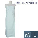 コヤナギ 防水 ワンタッチ前掛 白 M/Lサイズ
