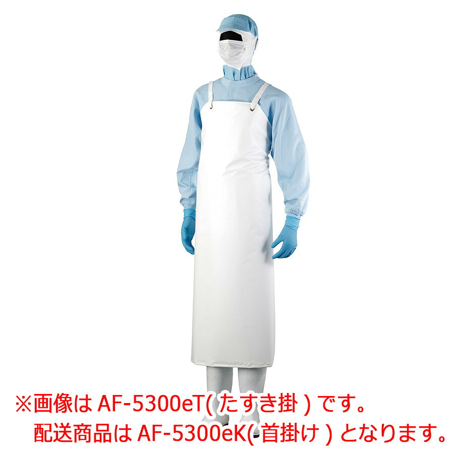 【素材・材質】 ●基布：ナイロン100% コーティング＝特殊ポリウレタン ●紐：100cm×3本(イトデナe) 【色】 ホワイト 【サイズ】 S 幅80cm、丈100cm M 幅80cm、丈105cm L 幅80cm、丈110cm LL 幅80cm、丈115cm 【特徴】 ●糸を一切使わない無縫製の生地加工。 ●軽量で、耐油・耐水性に優れた製品です。 ●給食・厨房、水産加工、食肉加工等、さまざまな油職場・水職場での使用に最適です。 【販売単位】 1枚 【入数】 1枚 【注意点】※ご使用後は汚れを水またはぬるま湯で落とし、洗剤を使用する場合は中性洗剤で手洗いしてください。※カビの発生を防ぐため、裏面も十分汚れを落とした上で、陰干しにて乾燥してください。※洗濯機の使用や、ドライクリーニング、アイロンはお避け下さい。 ［ 40387410c ］ 4038741030: ホワイト S幅80cm、丈100cm 4038741040: ホワイト M幅80cm、丈105cm 4038741050: ホワイト L幅80cm、丈110cm 4038741060: ホワイト LL幅80cm、丈115cm ウレタンシームレスエプロン首掛け AF-5300eK ピンク S〜LL ウレタンシームレスエプロン首掛け AF-5300eK ブルー S〜LL ウレタンシームレスエプロン首掛け AF-5300eK グリーン S〜LL ウレタンシームレスエプロン首掛け AF-5300eK イエロー S〜LL
