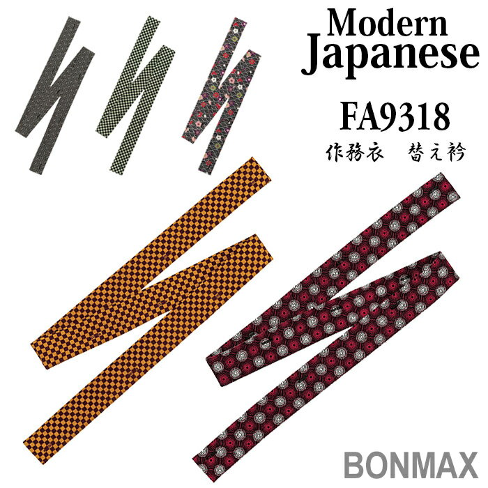 ボンマックス BONMAX 作業服 作務衣 替え衿 FA9318シリーズ 5カラー SS～4L