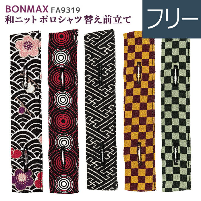 ボンマックス BONMAX 作業服 和ニットポロシャツ替え前立て FA9319シリーズ 5カラー フリー