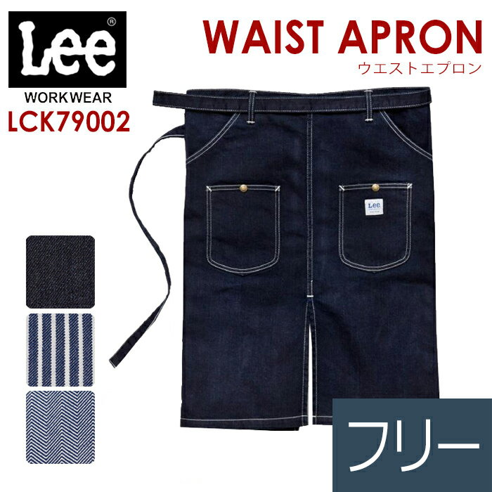 ボンマックス BONMAX/リー Lee 作業服 ウエストエプロン LCK79002シリーズ 3カラ