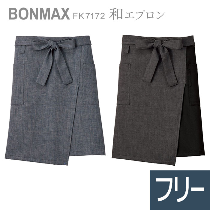 ボンマックス BONMAX 作業服 和エプロン FK7172グレー×ブラック ブルーグレー フリー