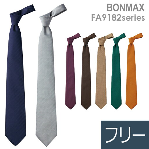 ボンマックス BONMAX 作業服 ネクタイ FA9182シリーズ 7カラー フリー ボンマックス BONMAX 作業服 ネクタイ FA9182シリーズ 7カラー フリー