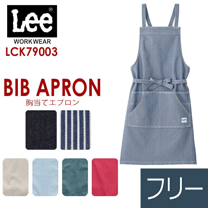 リー　エプロン ボンマックス BONMAX/リー Lee 作業服 胸当てエプロン LCK79003シリーズ 7カラー フリー