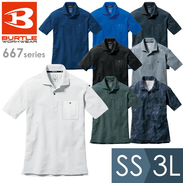 バートル BURTLE 作業服 春夏 半袖ポロシャツ ユニセックス 667シリーズ 8カラー SS〜3L