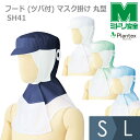 ミドリ安全 食品産業向け フード (ツバ付) マスク掛け 丸型 SH41 4カラー S~L