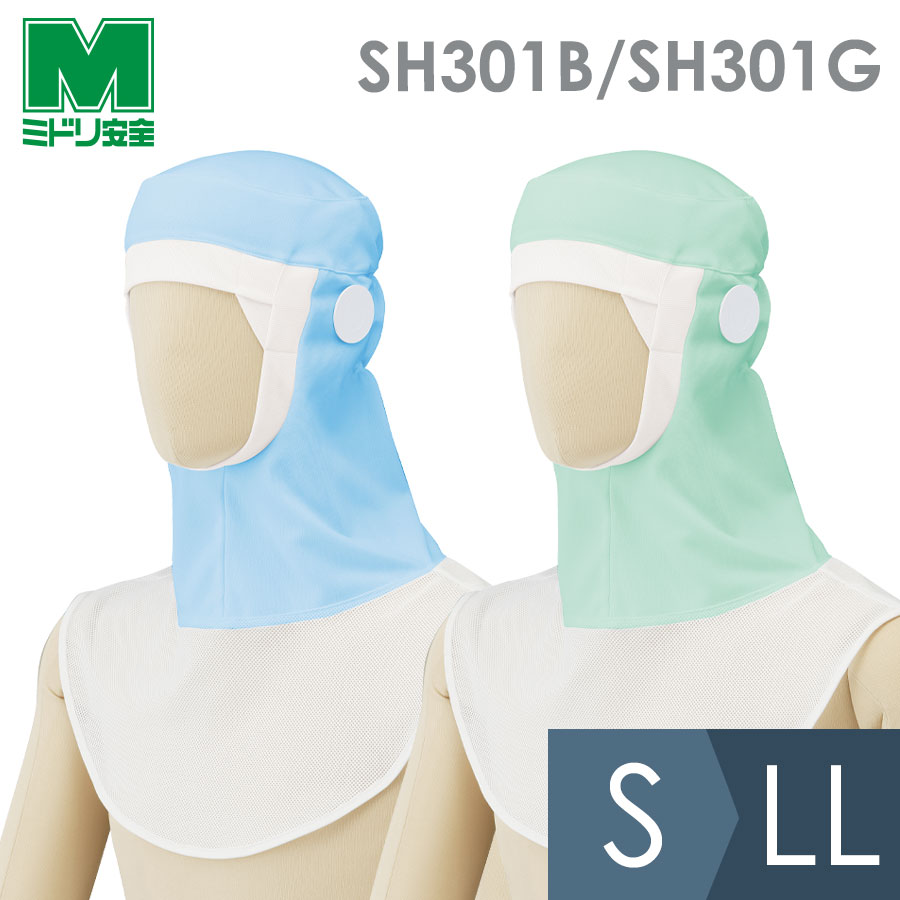 ミドリ安全 帽子 フード (ツバなし) SH301 ブルー グリーン S〜LL