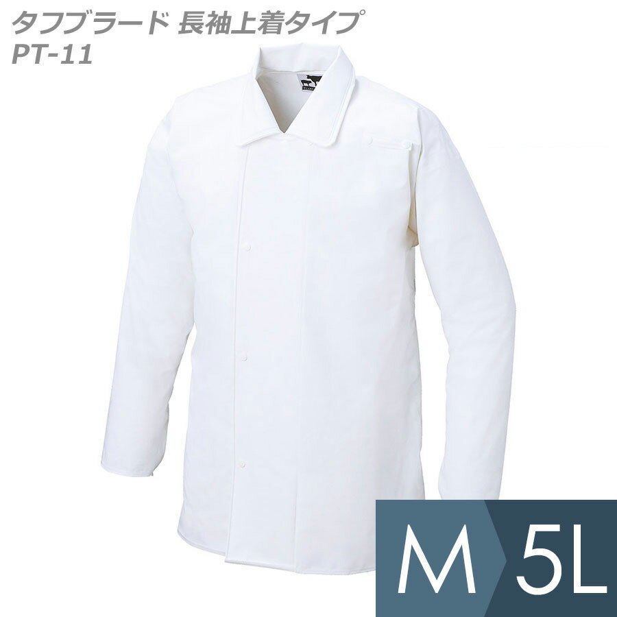 食品産業向け作業服 タフブラード 合羽型エプロン 長袖上着タイプ PT-11 ホワイト M〜5L