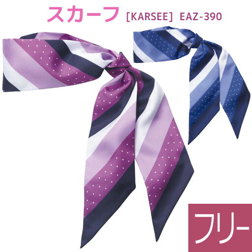 KARSEE カーシー オフィスウェア用 スカーフ EAZ-390 ブルー パープル フリー サイズ KARSEE カーシー オフィスウェア用 スカーフ EAZ-390 ブルー パープル フリー サイズ