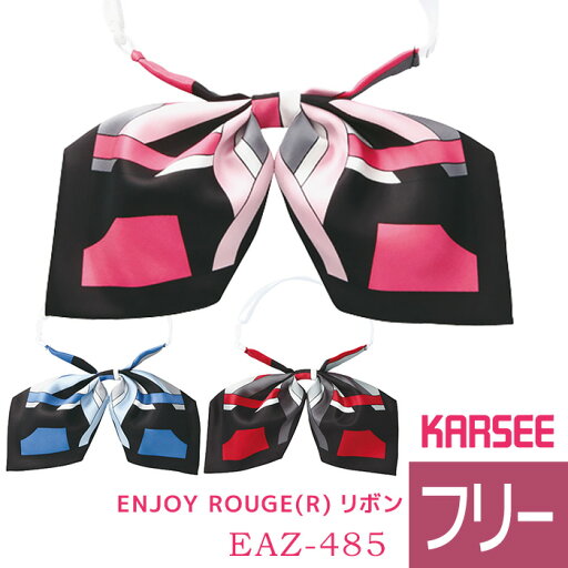 KARSEE カーシー オフィスウェア用 ENJOY ROUGE(R) リボン EAZ-485 3カラー フリーサイズ KARSEE カーシー オフィスウェア用 ENJOY ROUGE(R) リボン EAZ-485 3カラー フリーサイズ
