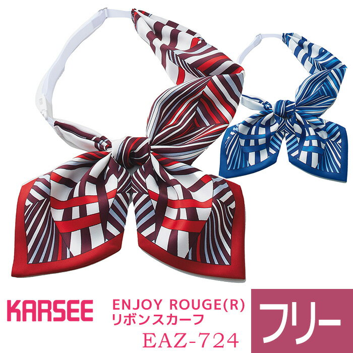 KARSEE カーシー オフィスウェア用 ENJOY ROUGE(R) リボンスカーフ EAZ-724 ワイン ブルー フリーサイズ
