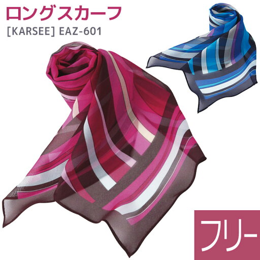 KARSEE カーシー オフィスウェア用 ロングスカーフ EAZ-601 ブルー ピンク フリーサイズ KARSEE カーシー オフィスウェア用 ロングスカーフ EAZ-601 ブルー ピンク フリーサイズ