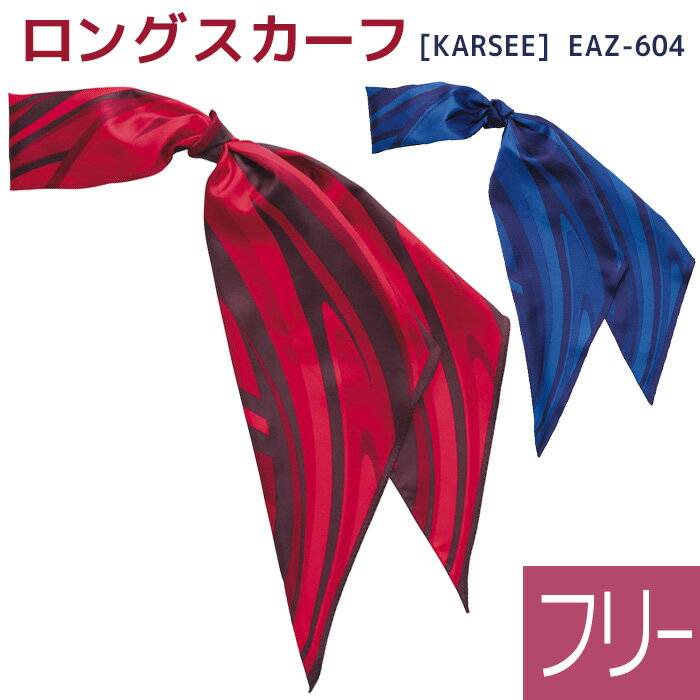 KARSEE カーシー オフィスウェア用 ロングスカーフ EAZ-604 レッド ブルー フリーサイズ