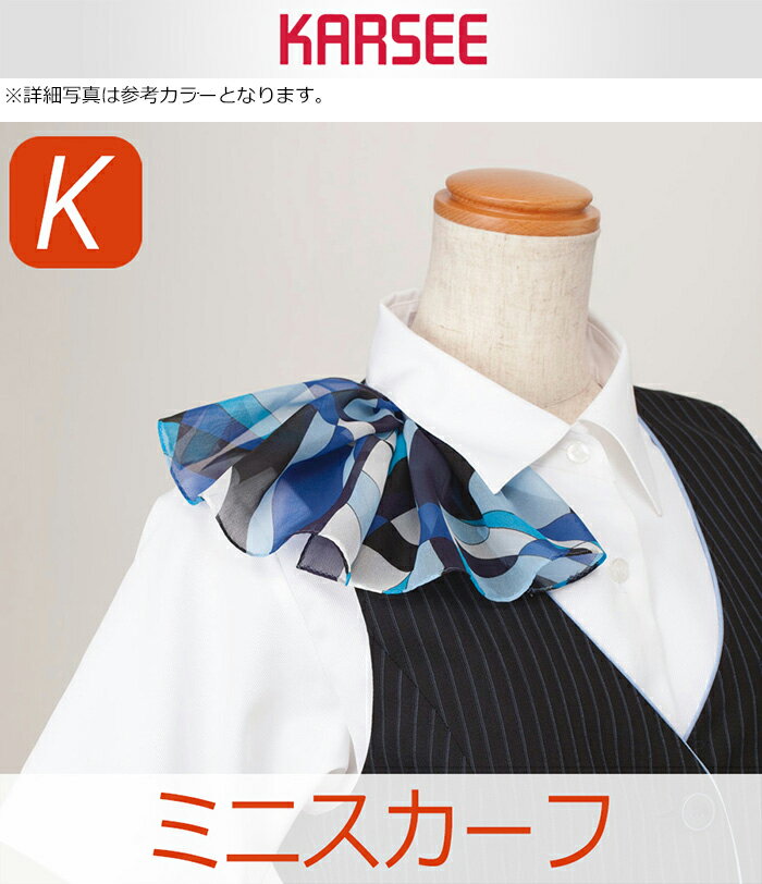 KARSEE カーシー オフィスウェア用 ミニスカーフ EAZ-540 3カラー フリーサイズ