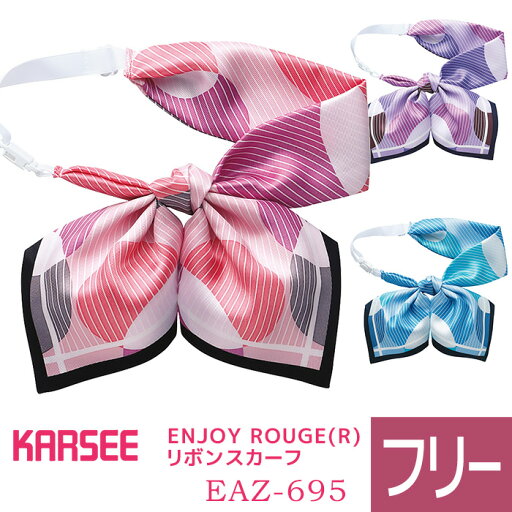 KARSEE カーシー オフィスウェア用 ENJOY ROUGE(R) リボンスカーフ EAZ-695 3カラー フリーサイズ KARSEE カーシー オフィスウェア用 ENJOY ROUGE(R) リボンスカーフ EAZ-695 3カラー フリーサイズ
