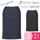 KARSEE カーシー オフィスウェア 女性用 美スラッと(R) Suits セミタイトスカート EAS-476 2カラー 5~21号