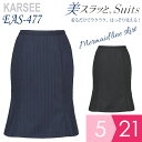 KARSEE カーシー オフィスウェア 女性用 美スラッと(R) Suits マーメイドラインスカート EAS-477 2カラー 5~21号