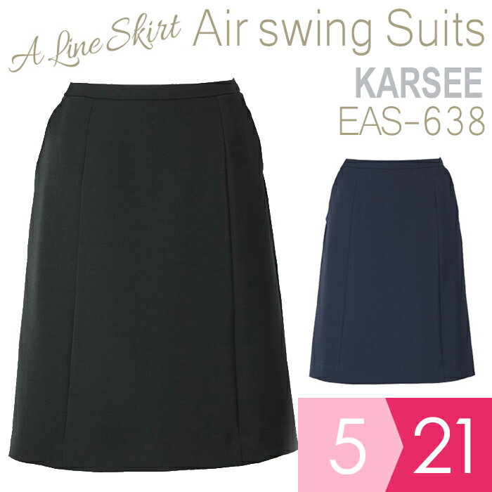 KARSEE カーシー オフィスウェア Airswing Suits Aラインスカート EAS-638 2カラー 5〜21号