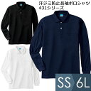 小倉屋 KOKURAYA 作業服 汗ジミ防止長袖ポロシャツ 431シリーズ 3カラー SS〜6L