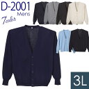 ディーフェイズ D-PHASE 抗ピルメンズカーディガン D-2001シリーズ 7カラー 3L