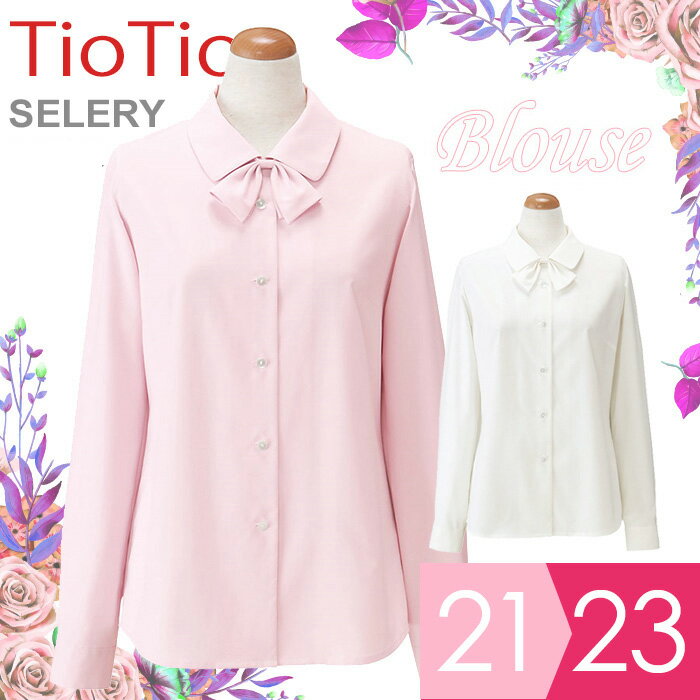 セロリー SELERY 事務服 TioTio 長袖ブラウス (リボン付) 3617シリーズ ピンク ホワイト 21〜23