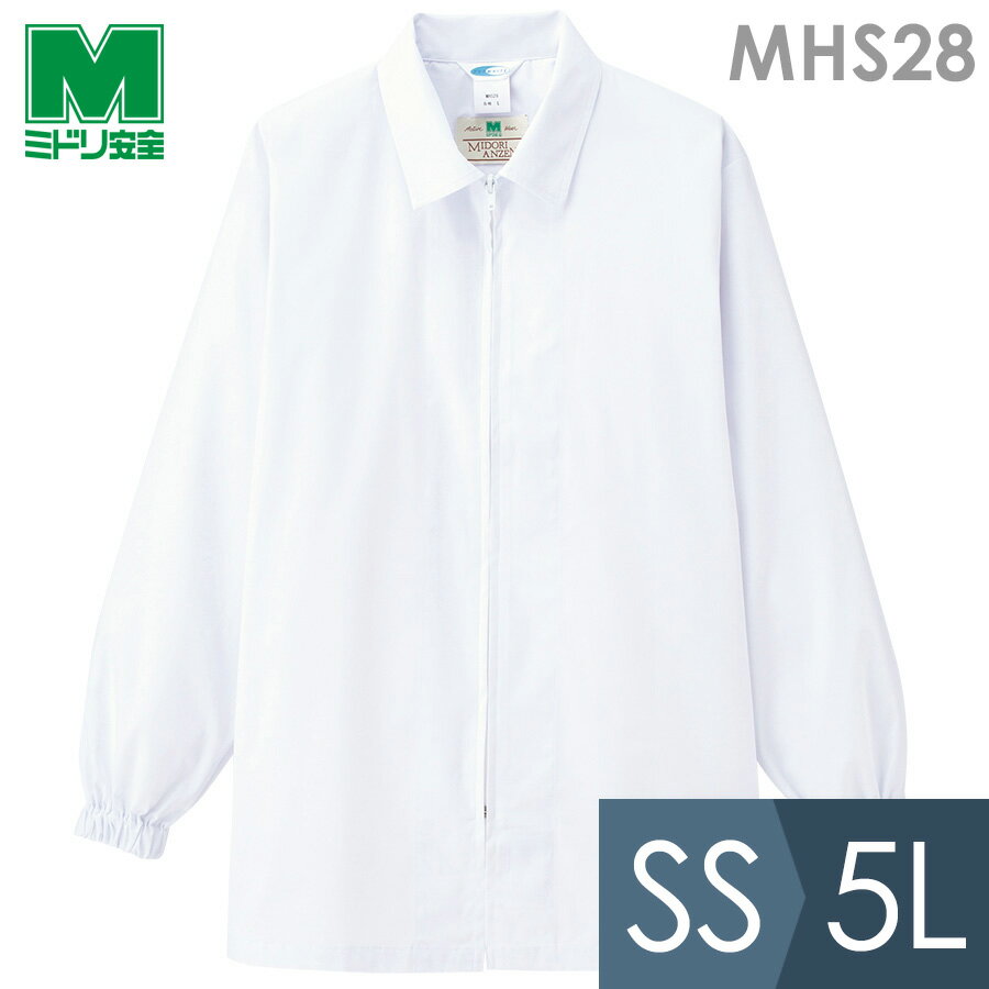 ミドリ安全 食品産業向け作業服 通年 男女共用 ステンカラー長袖コート 薄地 MHS28上 ホワイト SS〜5L