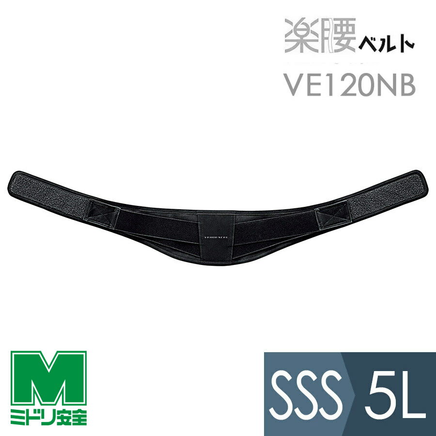 ミドリ安全 楽腰ベルト 腰部保護ベルト 単体 VE120NB ブラック SSS～5L