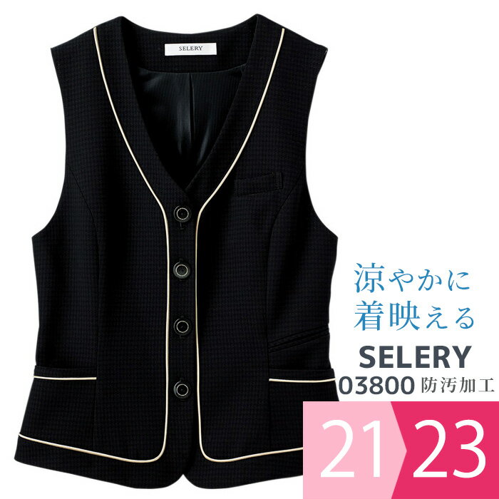 セロリー SELERY 事務服 ベスト 03800 ブラック 21〜23号