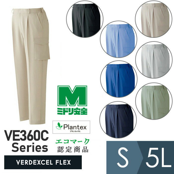 ミドリ安全 作業服 秋冬 ベルデクセルフレックス プランテックス ストレッチカーゴパンツ VE360Cシリー..