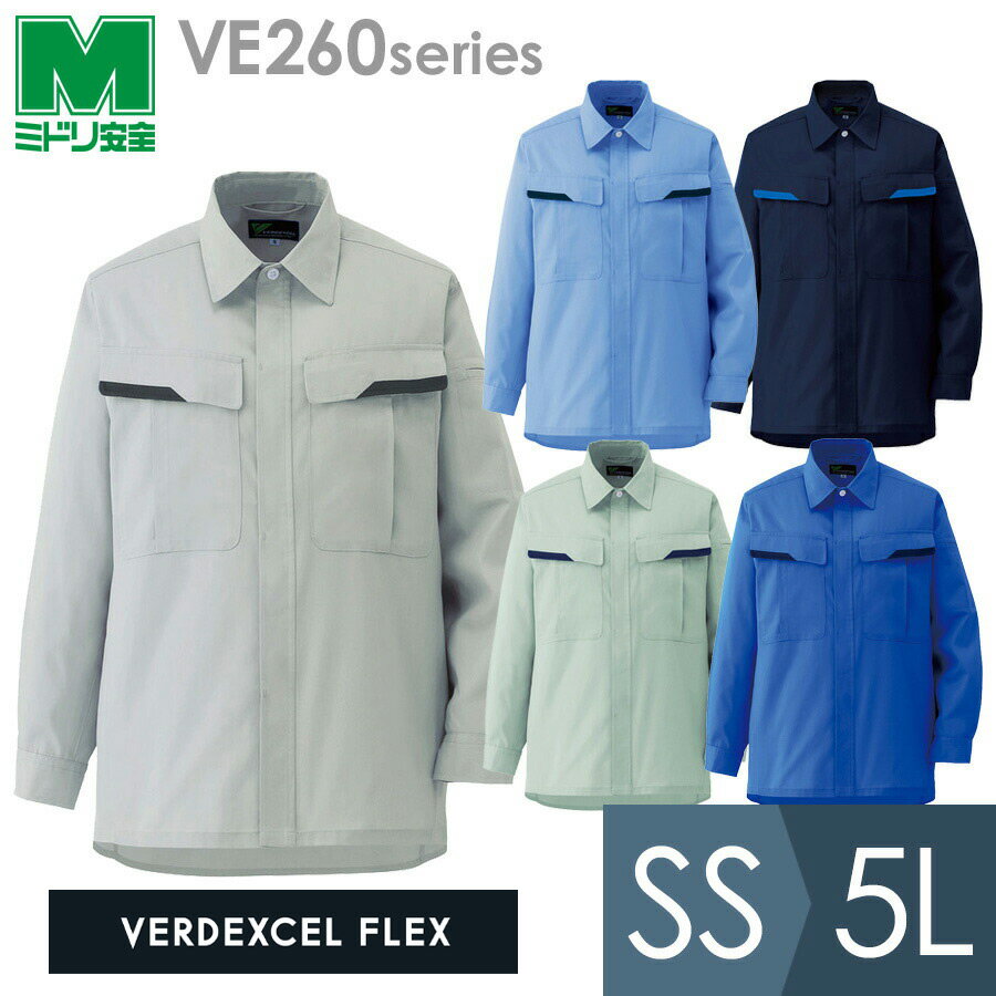 ミドリ安全 作業服 通年 ベルデクセルフレックス 長袖シャツ VES260シリーズ 5カラー SS〜5L