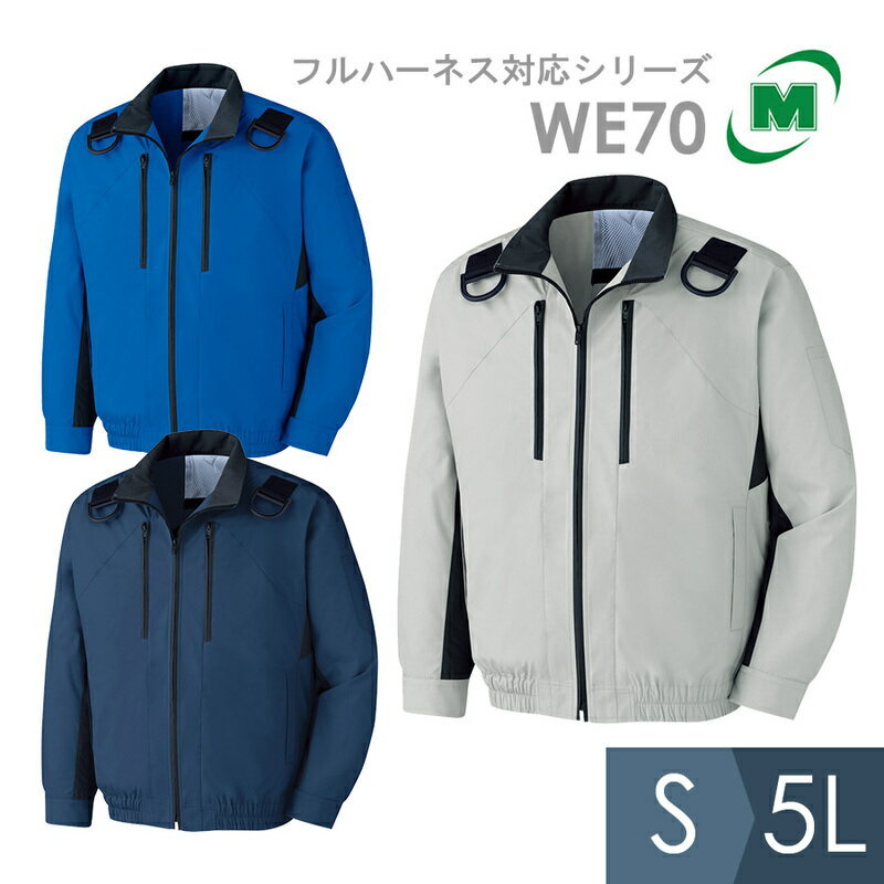 ミドリ安全 空調　作業服 春夏 クールファン 長袖ブルゾン(ファン別売) WE70シリーズ フルハーネス対応 3カラー S～5L